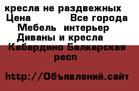 2 кресла не раздвежных › Цена ­ 4 000 - Все города Мебель, интерьер » Диваны и кресла   . Кабардино-Балкарская респ.